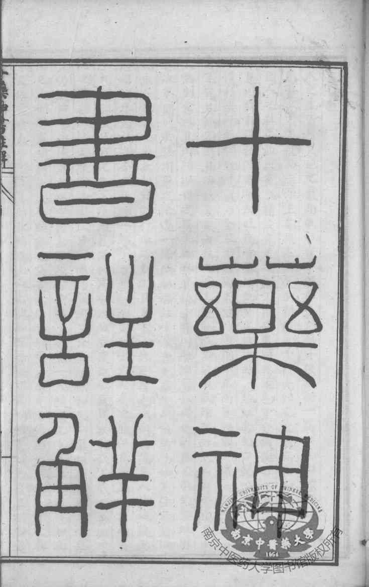 陈修园医书六十种  十药神书注解  瘟疫时辨